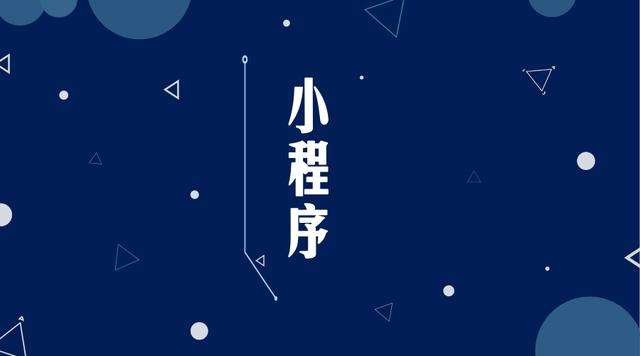 兴城微信小程序开发公司分析企业如何发挥小程序的作用